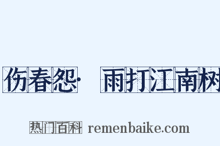伤春怨·雨打江南树是什么意思的图片